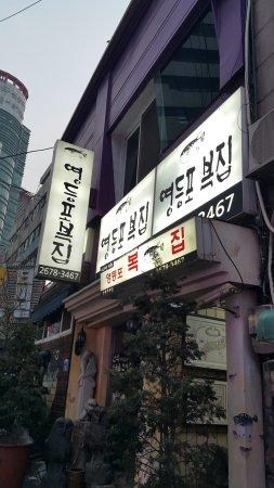 Yeongdeungpo Blowfish Restaurant