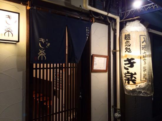 Menkoi-Dokoro Kiraku